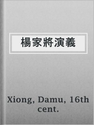 cover image of 楊家將演義